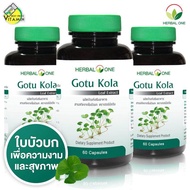 Herbal One Gotu Kola เฮอร์บัล วัน ใบบัวบก [3 กระปุก]