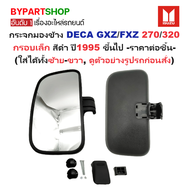 กระจกมองข้าง ISUZU DECA(เดก้า) GXZ/FXZ 270/320 กรอบเล็ก สีดำ ปี1995-2006 (ซ้าย-ขวาเหมือนกันราคาต่อข้