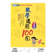 國小數學過招100回4年級(高手系列)