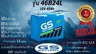 GS 46B24L (12V 45Ah) แบตเตอร์รี่รถยนต์ชนิดกึ่งแห้ง แกะกล่องใช้งานได้ทันที *มีข้อสงสัยแชทหาทางร้านได้