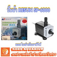 ปั๊มน้ำ RESUN SP 6000 คอยล์ทองแดงแท้💯% ปั้มตู้ปลา ปั้มบ่อปลา sp6000