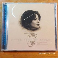 (協奏曲) 蔡琴 - 機遇 ~ 淡水小鎮音樂原聲帶，果陀劇場 首版CD