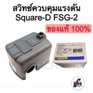 สวิชท์ควบคุมแรงดันน้ำ Square D ของแท้100% ใช้ควบคุมตัดต่อปั๊มน้ำ ปั๊มลม รุ่น 9013FSG2