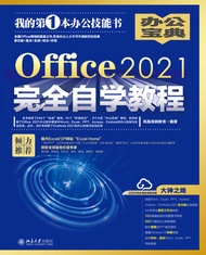 Office2021完全自学教程 -  Ebook 凤凰高新教育