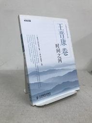 [中國科幻名家名作大系]《王晉康卷：時間之河》，王晉康著，人民郵電，2012年8月，1版1刷