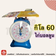 กิโล กิโล60 กิโลสปริง ตาชั่ง ตาชั่งสปริง เครื่องชั่งน้ำหนัก กิโลจานแบน กิโล60จานแบน จานแบน 60กิโลกรัม ไก่บอลลูน กิโลแม่ค้า ตาชั่งแม่ค้า