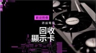 高價回收 回收顯卡 顯卡回收 壞卡都收 壞顯卡回收 即付現金 歡迎問價/RTX GTX RX GTX1050 GTX1060 GTX1070 GTX1660 GTX1660S RTX2060 RTx2