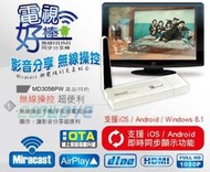 【鼎立資訊】*人因 MD3056 PW電視好棒iOS加強版--無線HDMI同步分享棒