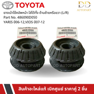 TOYOTA #486090D050 ยางเบ้าโช๊คอัพหน้า ใส่ได้ทั้ง ด้านซ้าย(L) หรือด้านขวา(R) YARIS ปี06-12VIOS ปี07-1