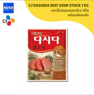 ดาซีดา บีฟ ซุป สต๊อก (ซอสปรุงรส รสเนื้อ) 1kg [Cj DASIDA BEEF SOUP STOCK  / 다시다 쇠고기 1kg]