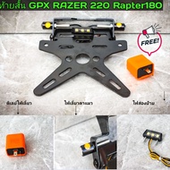 ท้ายสั้นพับได้ Gpx razer220​ Rapter180​