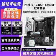 [Motherboard Dedicated] Intel i5 12400F Processor B760M Motherboard Set H610M DDR4 Motherboard Compu
