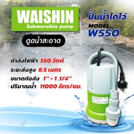 ไดโว่ ขนาดท่อ 1 นิ้ว -1.1/4 นิ้ว ปริมาณน้ำ 11000 ลิตร กำลังไฟ 550 วัตต์ (ดูดน้ำสะอาด) WAISHIN รุ่น W