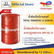 TOTAL TRANSTEC 5 80W-90 GL5 น้ำมันเกียร์ธรรมดา ทรานสเทค(208 ลิตร)