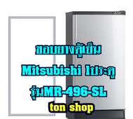 ขอบยางตู้เย็น Mitsubishi 1ประตู รุ่นMR-496-SL
