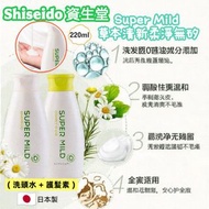 現貨 🇯🇵 Shiseido 資生堂 Super Mild 草本清新柔淨無矽 (洗頭水220ml +護髮素220ml )