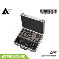 Audix DP7 ชุดไมโครโฟนสำหรับจ่อกลองชุด ใช้ได้ทั้งบนเวทีแสดงสด และการบันทึกเสียงในสตูดิโอ AT Prosound