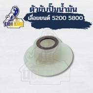 ตัวขับปั๊ม5200/5800 ตัวขับปั๊มเลื่อยยนต์ อะไหล่ อะไล่เลื่อยยนต์ เฟืองขับปั้มน้ำมัน เลื่อยยนต์ เลื่อยไฟฟ้า อะไหล่เลื่อยโซ่