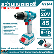 TOTAL สว่านแบตเตอรี่ไร้สาย มีให้เลือกหลายรุ่น แถมฟรี! แบตเตอรี่20โวลต์+แท่นชาร์จ บรรจุในกล่องอย่างดี