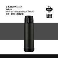 🔥激減🔥 日本設計品牌 AKE-R81 800ml 孔雀保溫杯 AKE-R81 (黑) - SUS316不鏽鋼・真空保溫瓶 - 超輕・防撞・商務之選