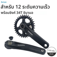 Shimano Deore SLX MT510 MTB Crankset 10 10 11 12 ความเร็วจักรยานเสือภูเขาเทียนจักรยานเฟือง 170 มม.32