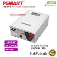 (ร้านตัวแทน)-Psmart inverter Hybrid อินเวอร์เตอร์ ระบบ เทอรอย ขนาดกำลังไฟ 1.6/3/6Kw ใช้แบตเตอรี่ ระบ