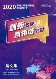 2020屏東大學通識教育學術研討會論文集—創新教學與跨領域對話 (新品)