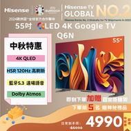 海信 - 【歡度中秋】55" Q6N QLED Google TV 智能電視（55Q6N）55吋