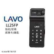 LAVO(公司貨)(含安裝)LL25FP高階便利指紋輔助鎖(六期零利率)