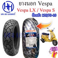 ยางนอก Vespa LX Vespa S 110/70-11 120/70-10 ยางเวสป้า ยางนอกเวสป้า ยางนอก Deestone ยางขอบ 10 ยางขอบ 11 ร้าน เฮง เฮง มอเตอร์ ฟรีของแถมทุกกล่อง