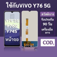 หน้าจอ LCD vivo Y76 5G สำหรับ vivo Y76S Y74S พร้อมชุดเครื่องมือ+กาวซ่อมแซม รับประกัน 3 เดือน