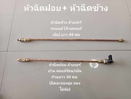 ชุดหัวล้างแอร์ แพ็คคู่ หัวฉีดออกข้าง + ฉีดฝอยนุ่ม (ล้างแอร์บ้าน+ แอร์รถยนต์)