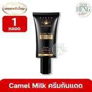 ครีมกันแดดเนื้อรองพื้น Luxe Camel Milk Foundation SPF50 PA+++