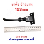 ขาตั้ง สกุตเตอร์ ยืน สองน๊อต DX อะไหล่ จักรยาน สกุตเตอร์ไฟฟ้า จักรยานไฟฟ้า ขนาด 130 153 160 170 180 