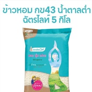 ข้าวตราฉัตร ฉัตรไลท์ ข้าวกข43 ข้าวหอม ข้าว ก.ข.43 ตราฉัตรไลท์ ข้าวน้ำตาลต่ำ คุมน้ำหนัก คุมเบาหวาน น้