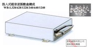 惠柏 超音波清洗機 投入式 振動盒【附發票】洽詢處 Ultrasonic Transducer 振動盒 振動子 震動子