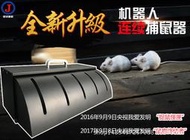 【哈哈樂捕鼠用品】第四代樊小林專利捕鼠達人 智能充電紅外線感應式連續捕鼠神器 老鼠夾 捕鼠器 捕鼠籠