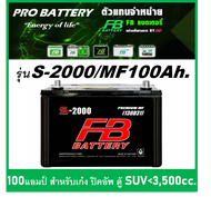 🔔แบตเตอรี่รถยนต์ FB รุ่น S2000 L / R ,MF 100Ah.  พร้อมใช้ / ไม่ต้องเติมน้ำ สำหรับรถปิคอัพ SUV <3500c