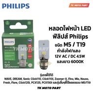 หลอดไฟ LED ฟิลิปส์ Philips M5/T19 AC / DC 4.5W แสงขาว 6000K (แป้นเล็ก) หลอดไฟมอเตอร์ไซค์