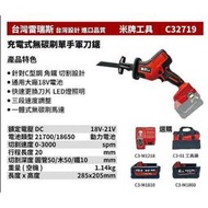 [屏東工具王]全新 替代米沃奇 2719 台灣雷瑞斯 米牌工具 C32719 18V 鋰電 充電式無碳刷單手軍刀鋸