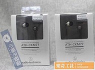 【現貨快速出】 鐵三角AHCKM77耳機 CKM77耳塞式耳機 入耳式HIFI重低音 女毒耳機 男女K歌錄音通話耳機
