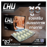 CHU ผลิตภัณฑ์อาหารเสริม ชูว์ อาหารเสริมบำรุงสุขภาพท่านชาย 1กล่อง10 แคปซูล ของแท้