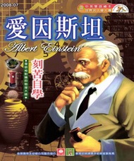 幼福名人偉人傳：愛因斯坦