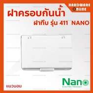 NANO ฝาครอบสวิทซ์ไฟ กันน้ำ รุ่น 411 - ฝาครอบปลั๊กไฟ หน้ากากกันน้ำกันฝน ฝาครอบกันน้ำสีใส ทนแดด ทนฝน น