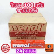 WENOL ครีมขัดเงาโลหะ ขนาด 100 กรัม ยกลัง 24 หลอด ครีมขัดเงา น้ำยาขัดเงา วีนอล ยาขัด (พร้อมส่ง+ล๊อตใ