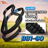 Agricultural Belt With Double Groove B 81-90 (B81 B82 B83 B84 B85 B86 B87 B88) Rihno/Used For Genera