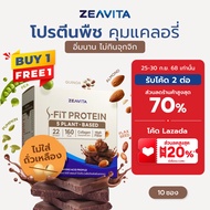 [1แถม1] ZEAVITA ซีวิต้า เอส-ฟิตต์ โกโก้ แพลนท์ โปรตีน (10 ซองx1กล่อง)