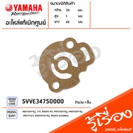 5VVE34750000 ปะเก็นชุดปั๊มน้ำมันหล่อลื่น แท้เบิกศูนย์ YAMAHA MIO115I/คาร์บู TTX NOUVO MX MIO125I/คาร์บู FINO115I/คาร์บู TRICITY125 NOUVO115คาร์บู NOUVO ELEGANCE