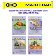 2026 教育出版社 课文复习 4年级 EPH LATIHAN TOPIKAL BUKU TEKS SJK(C) KSSR SEMAKAN TAHUN 4 国文/数学/科学/华文
