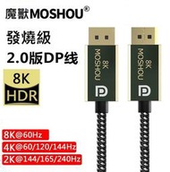 魔獸 MOSHOU  2.0版DP線8K@60Hz4K@144Hz電腦顯示器DisplayPort線兼容1.4版